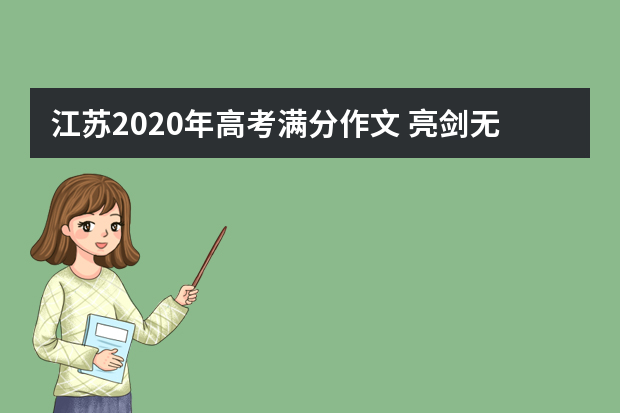 江苏2020年高考满分作文 亮剑无声处